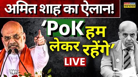 Amit Shah On Pok Live Pok हम लेकर रहेंगे शाह का बड़ा ऐलान Pakistan