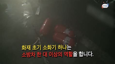 행정안전부 안전한TV 비디오 보기 화재 초기 소화기 하나는 소방차 한 대 이상의 역할을 합니다