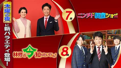 テレビ朝日宣伝部 On Twitter テレ朝 の木曜夜は新番組が続々🎉 よる7時は「ニンチド調査ショー」 時代の変化を世代別ニンチド