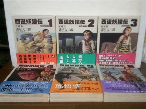 Yahoo オークション 良品 全巻帯付き 全巻初版 全6巻 西遊妖猿伝 西