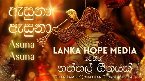 Asuna Asuna Sinhala Christmas Song Dilanlamb Lanka