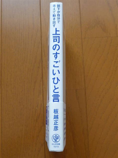 ヤフオク 部下が自分で考えて動き出す 上司のすごいひと言