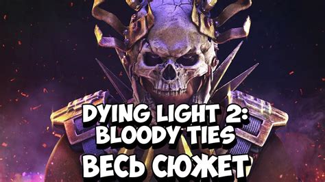 Dying Light 2 Stay Human: Bloody Ties | Кровавые Узы - Весь сюжет ...