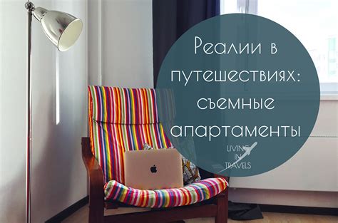 Реалии в путешествиях: съемные апартаменты | Living in Travels