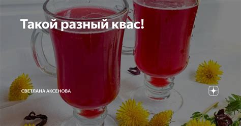Такой разный квас! | Светлана Аксенова | Дзен