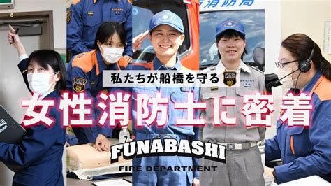 船橋市消防局における女性消防職員の活躍について船橋市公式ホームページ