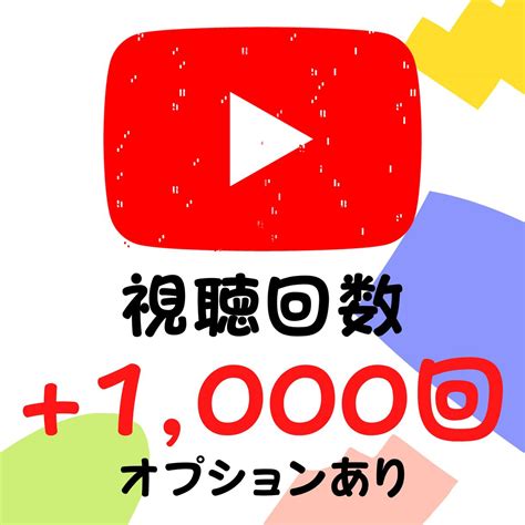 Youtube動画＋1000回再生増やします オプションで1000回以上も対応！ Snsマーケティング ココナラ