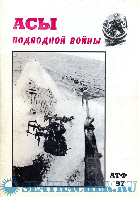 Асы подводной войны. (Часть 1) - Кащеев Л.Б. [1997, PDF] › Marine Tracker