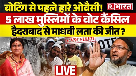 Madhavi Latha Vs Asaduddin Owaisi Live वोटिंग से पहले हारे ओवैसी