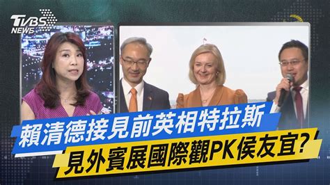 【少康今日精華搶先看】賴清德接見前英相特拉斯 見外賓展國際觀pk侯友宜 20230518 Youtube