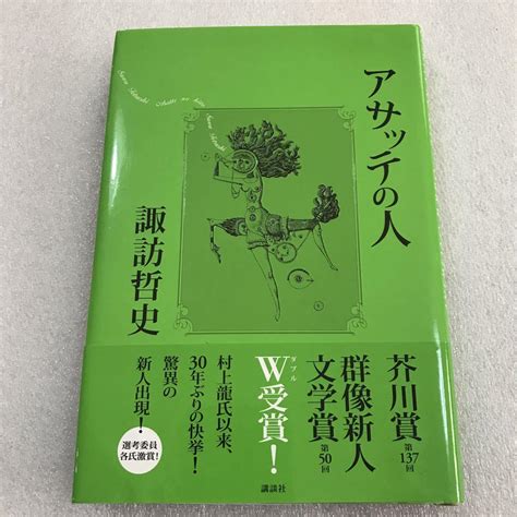 芥川賞・群像新人文学賞w受賞作！【帯付き】アサッテの人 諏訪 哲史 メルカリ