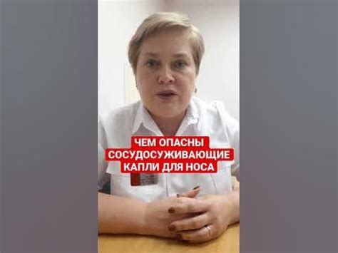ЧЕМ ОПАСНЫ СОСУДОСУЖИВАЮЩИЕ КАПЛИ ДЛЯ НОСА - YouTube