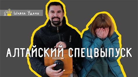 Алтайский спецвыпуск - Антон Уницын и ФК 18х24. Шляпа Удачи. - YouTube