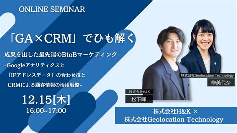 【12月5日木】株式会社geolocation Technology×handkの共催ウェビナー「ga×crmでひも解く、成果を出した最先端の