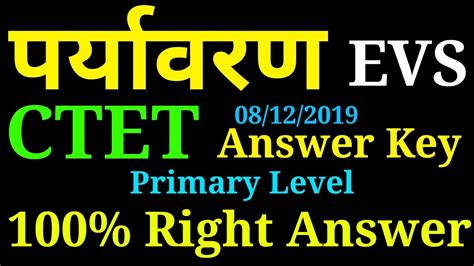 CTET Answer Key 2019 पररयवरण EVS Answer key ctet dec answer