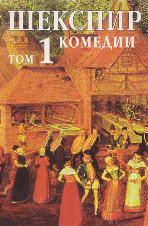 Уилям Шекспир — Събрани съчинения — Том 1 — Комедии — Моята библиотека