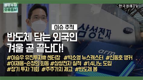 반도체 담는 외국인 겨울 곧 끝난다 이승우 유진투자증권 리서치센터장 이슈추적 성공투자 오후증시 한국경제tv