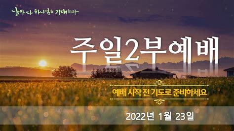 상심리교회 2022년 1월 23일 주일 2부 예배 영상