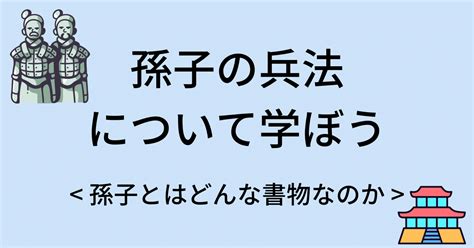 孫子の兵法について学ぼう 孫子とはどんな書物なのか ｜科学的に考える人