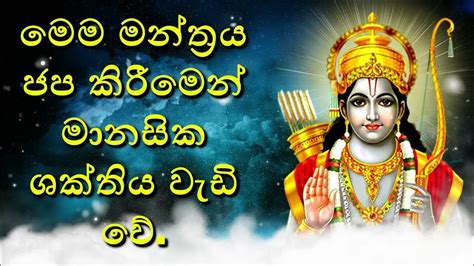 මෙම මන්ත්‍රය ජප කිරීමෙන් මානසික ශක්තිය වැඩි වේ Youtube