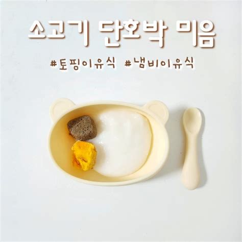 초기이유식 2단계 소고기단호박미음 큐브 만들기 네이버 블로그