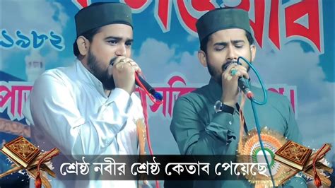 শ্রেষ্ঠ নবীর শ্রেষ্ঠ কেতাব পেয়েছে নিউ গজল┇শিল্পী এম ডি আবুল কালাম এম ডি হুজাইফা┇abulkalam