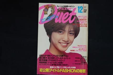 【やや傷や汚れあり】wk01 Duet デュエット 1994年12月号 初公開 アイドルfashionの秘密 の落札情報詳細 ヤフオク落札