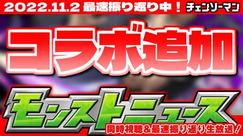 【モンスト】コラボ追加情報！モンストニュース 112 最速振り返り生放送！ モンスト動画まとめ