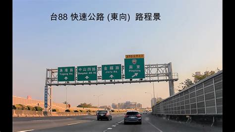 台88 快速公路 東向 路程景 Youtube