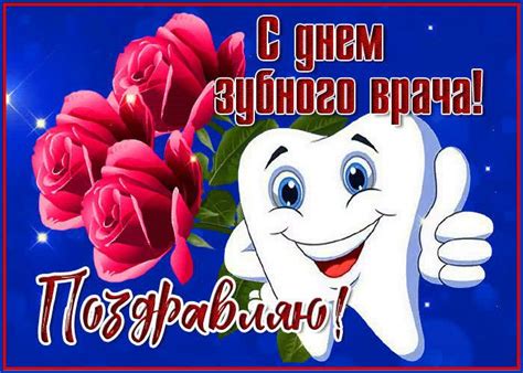 Картинки к Дню зубного врача - 6 марта.