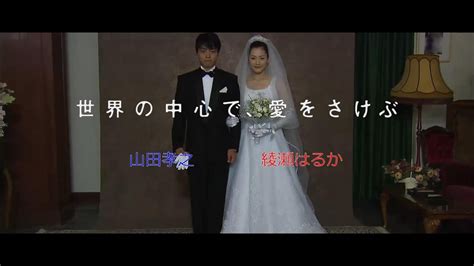 ドラマ「世界の中心で、愛をさけぶ」【綾瀬はるか・山田孝之】 Magmoe