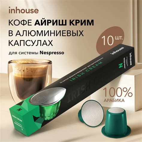 Кофе в капсулах INHOUSE IRISH CREAM для кофемашины формата NESPRESSO