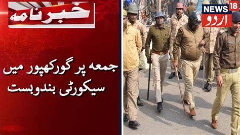 Security Increased In Gorakhpur For Friday Prayers جمعہ کے پیشِ نظر