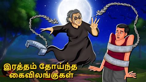 இரததம தயநத கவலஙககள Tamil Horror Land Bedtime Stories