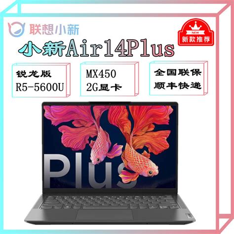 联想lenovo小新air14plus 2021款 锐龙版6核r5 5600u 16g 512g Mx450 2g 22k全面屏 14