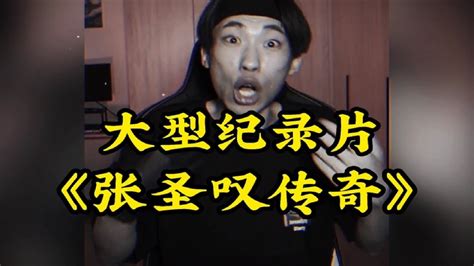 大型纪录片《张圣叹传奇》死神之子，全网嘴最硬的男人！ Youtube