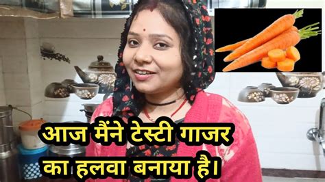 आज मैंने टेस्टी गाजर का हलवा बनाया है Aaj Maine Testy Gajar Ka Halwa