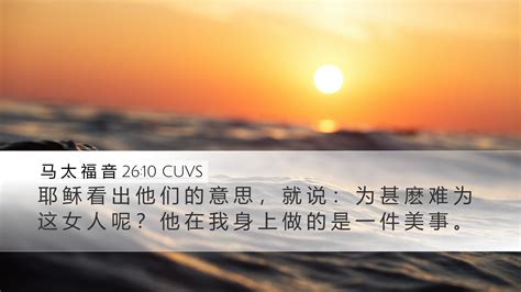 马 太 福 音 26 10 CUVS Desktop Wallpaper 耶 稣 看 出 他 们 的 意 思 就 说