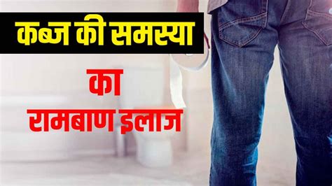 कब्ज की समस्या का Treatment Of Constipation 10 रामबाण इलाज Rambaan