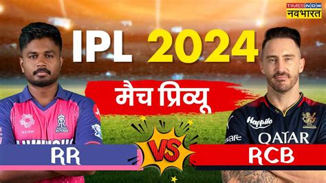 Aaj Ka Match Rr Vs Rcb Match Preview राजस्थान रॉयल्स से होगी रॉयल चैलेंजर्स बेंगलुरु की टक्कर