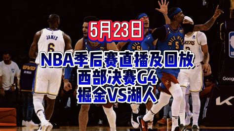 Nba季后赛西部决赛g4官方直播：湖人vs掘金附在线全场完整录像回放 腾讯视频