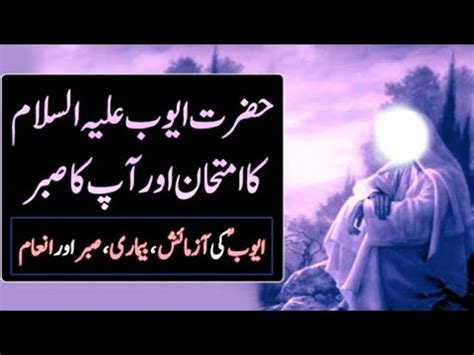 Hazrat Ayub Alaihis Salam Ka Waqia Hazrat Ayub As Ki Bimari Ka