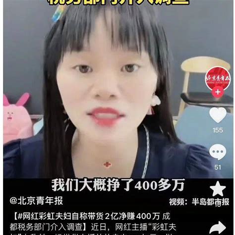 网红夫妇带货1天净赚400万？公司被实名举报，税务部门回应网红称带货一天赚400万 税务局调查直播彩虹