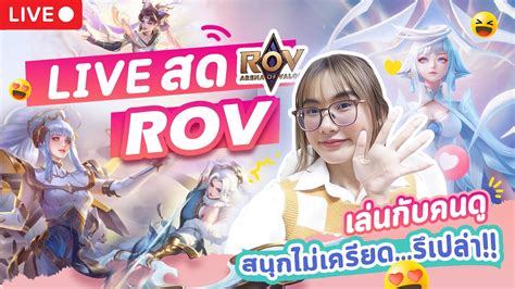 LIVE ROV แรงคไดมอน จะไตไปคอน เลนคลายเครยด สนกๆนา มาเลน