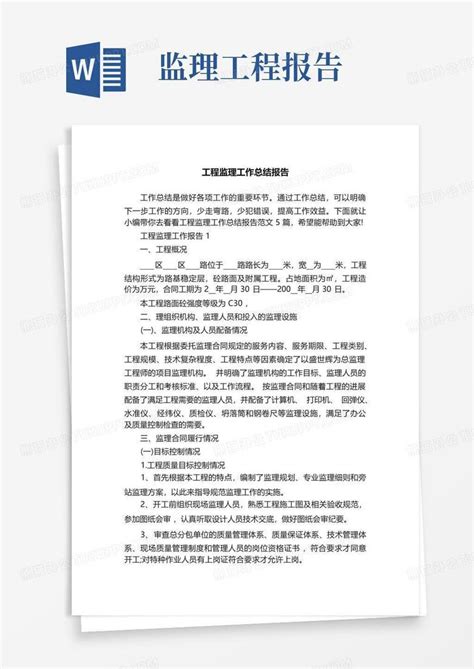 工程监理工作总结报告word模板下载编号qydbbedd熊猫办公