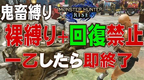 【モンハンライズ】裸縛りand一乙したら即終了！回復禁止でモンハンライズ【サンブレイク】【実況】【縛りプレイ】 Youtube