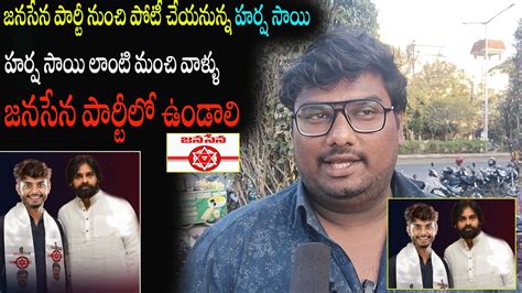 జనసేన పార్టీ నుంచి పోటీ చేయనున్న హర్ష సాయి Harsha Sai Political Entry