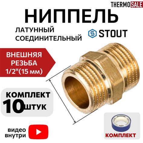 Ниппель 1/2 комплект 10 шт латунный соединительный наружная резьба ...