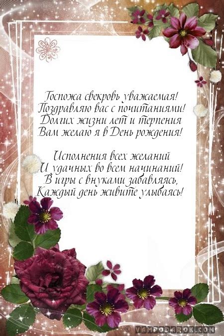 Поздравление с днем рождения свекрови - «Госпожа свекровь уважаемая…»