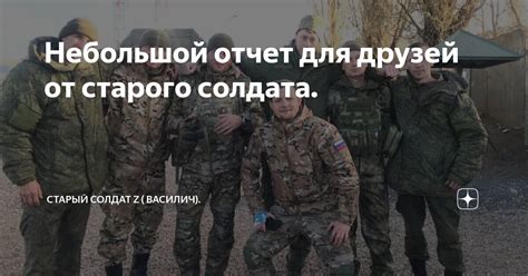 Небольшой отчет для друзей от старого солдата. | Старый солдат Z ...